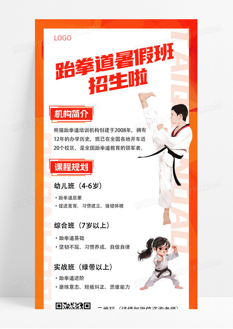 橙色通用简约卡通跆拳道暑假招生教育培训手机ui长图