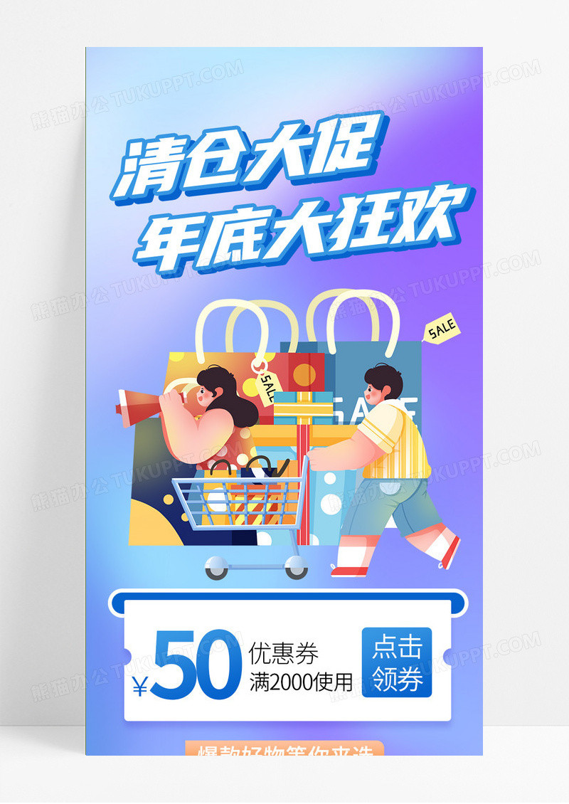 蓝紫色渐变手绘卡通年底清仓活动促销电商展架手机长图年终清仓