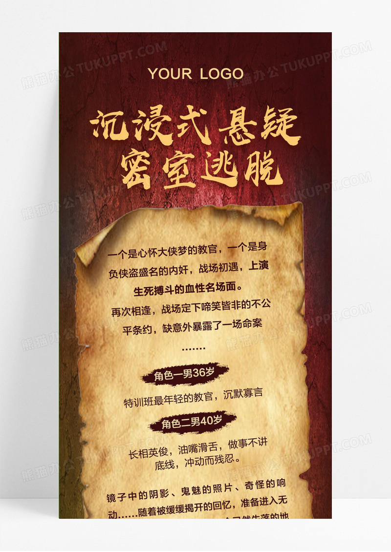 红色沉浸式剧本杀密室逃脱手机长图
