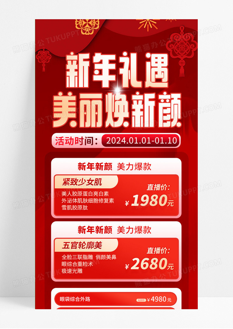 红色简约大气美容2024元旦医美美容活动手机长图