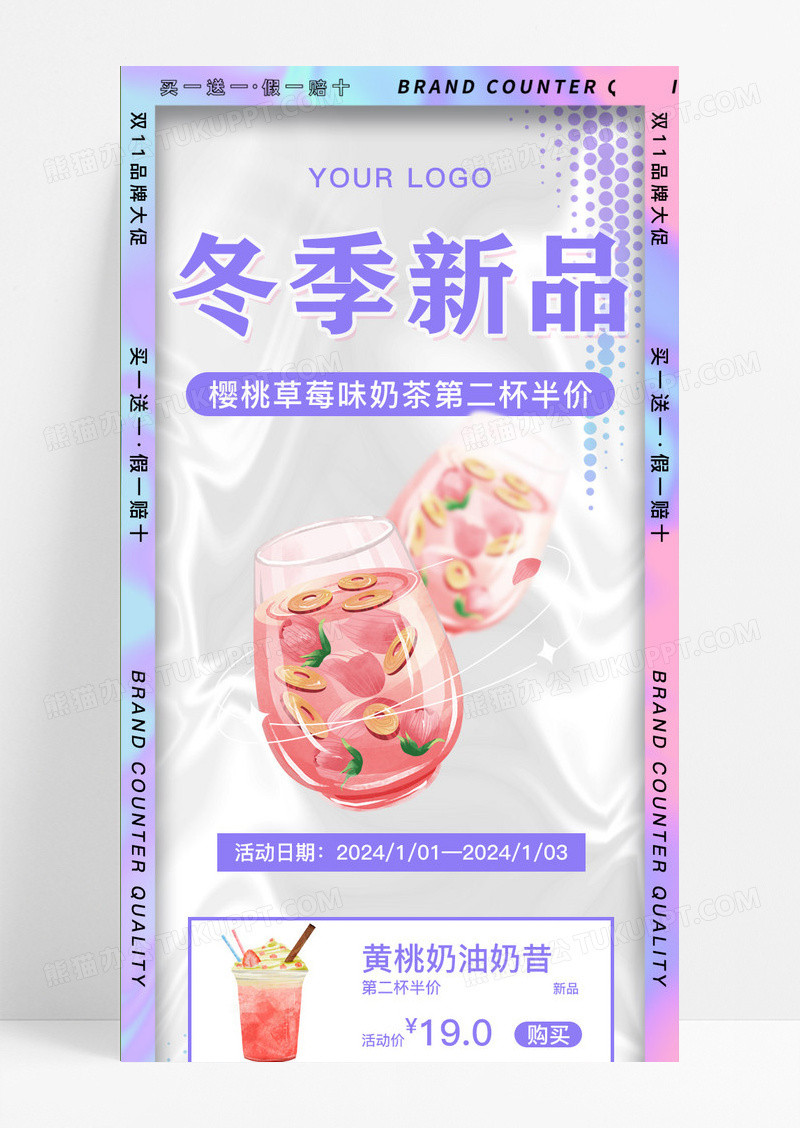 新潮酸性风格冬季奶茶新品长图海报