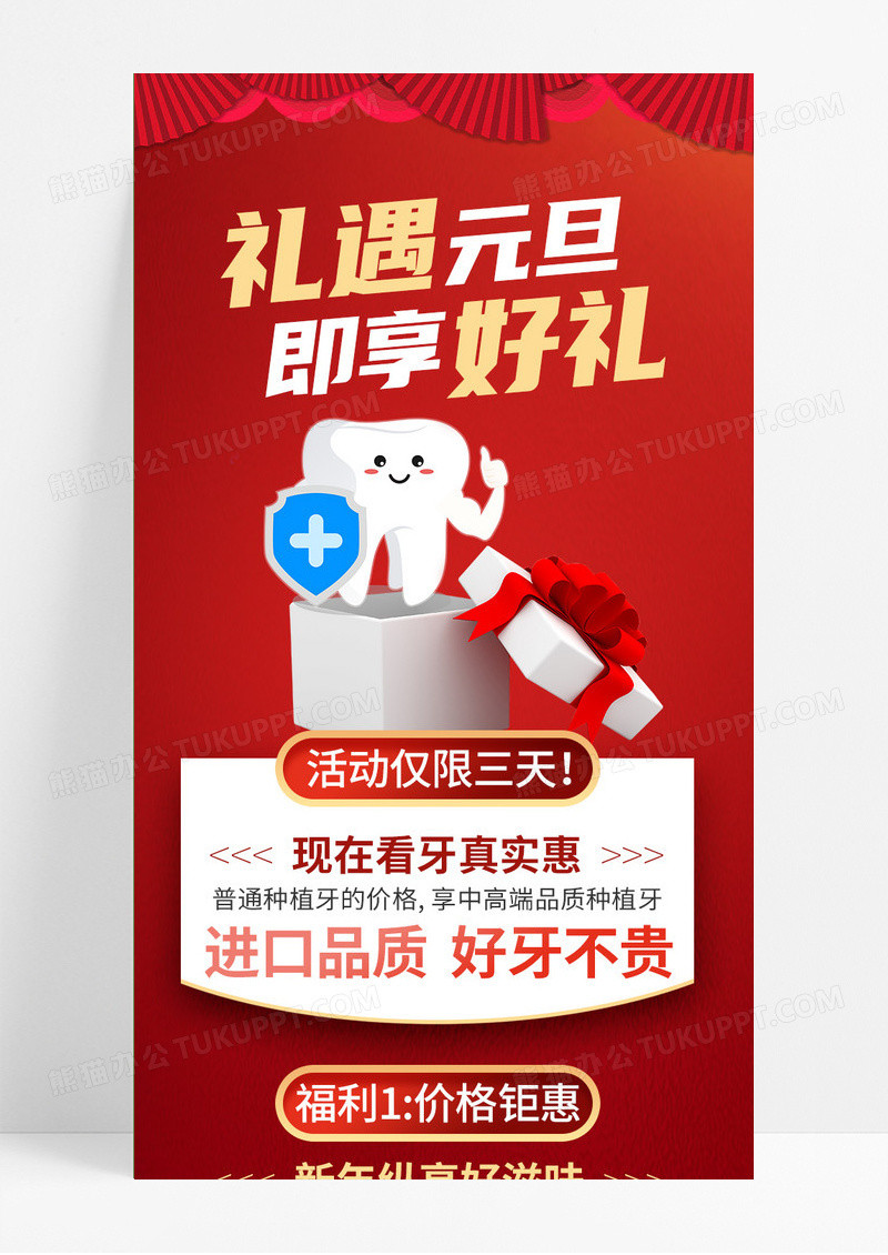 红色扁平风礼遇元旦即享好礼种植牙口腔牙科长图2023元旦