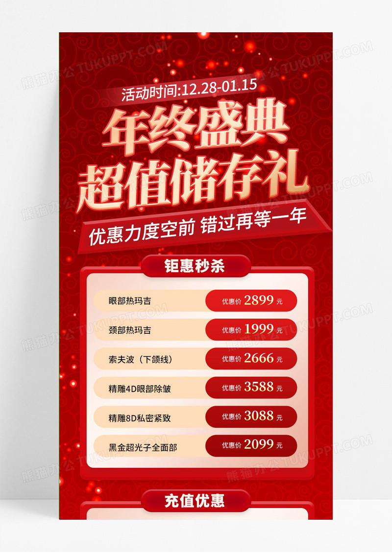 红色大气2024医美美容年终大促年终盛典手机长图2024年终大促