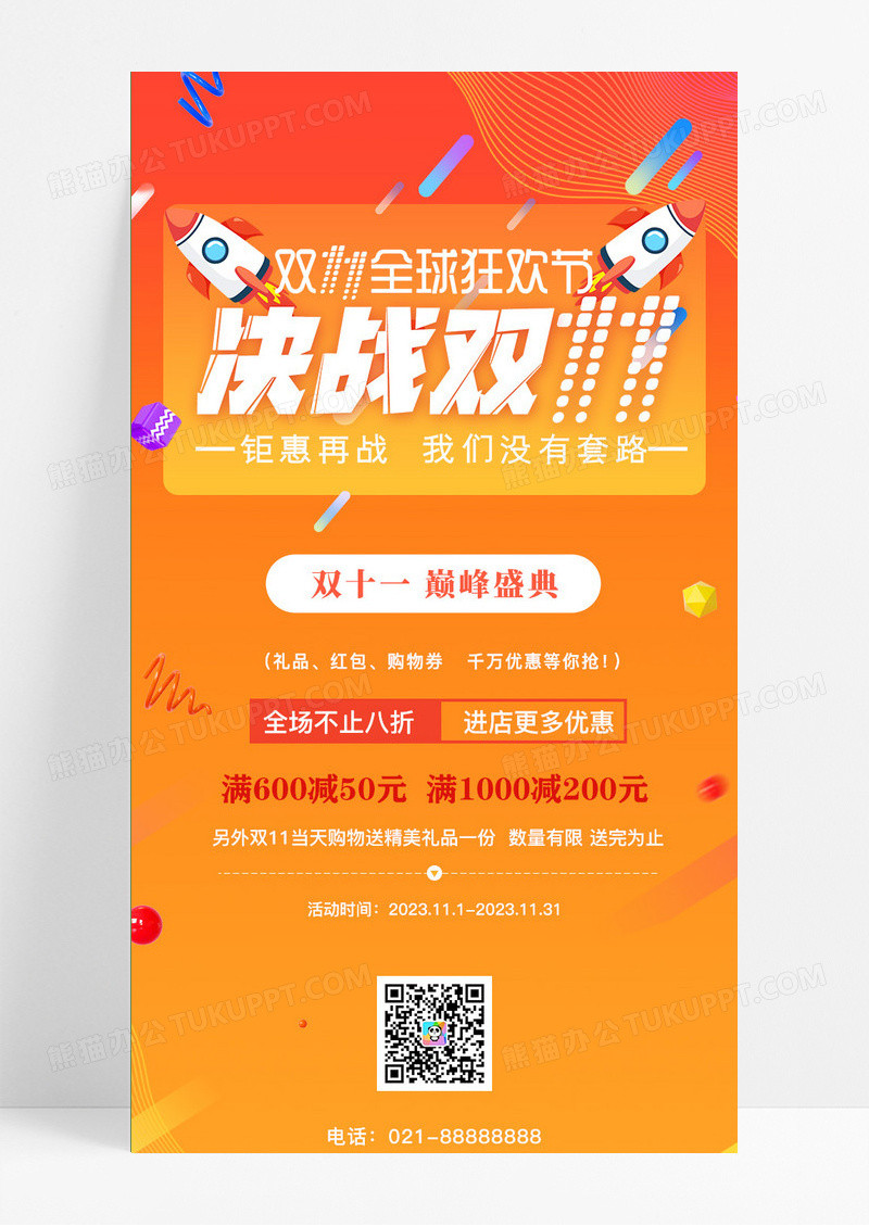 双11惠不可挡优惠促销活动长图双十一活动展架