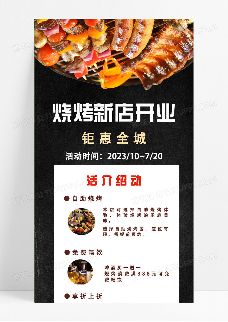 黑色简约烧烤烧烤新店开业手机长图UI