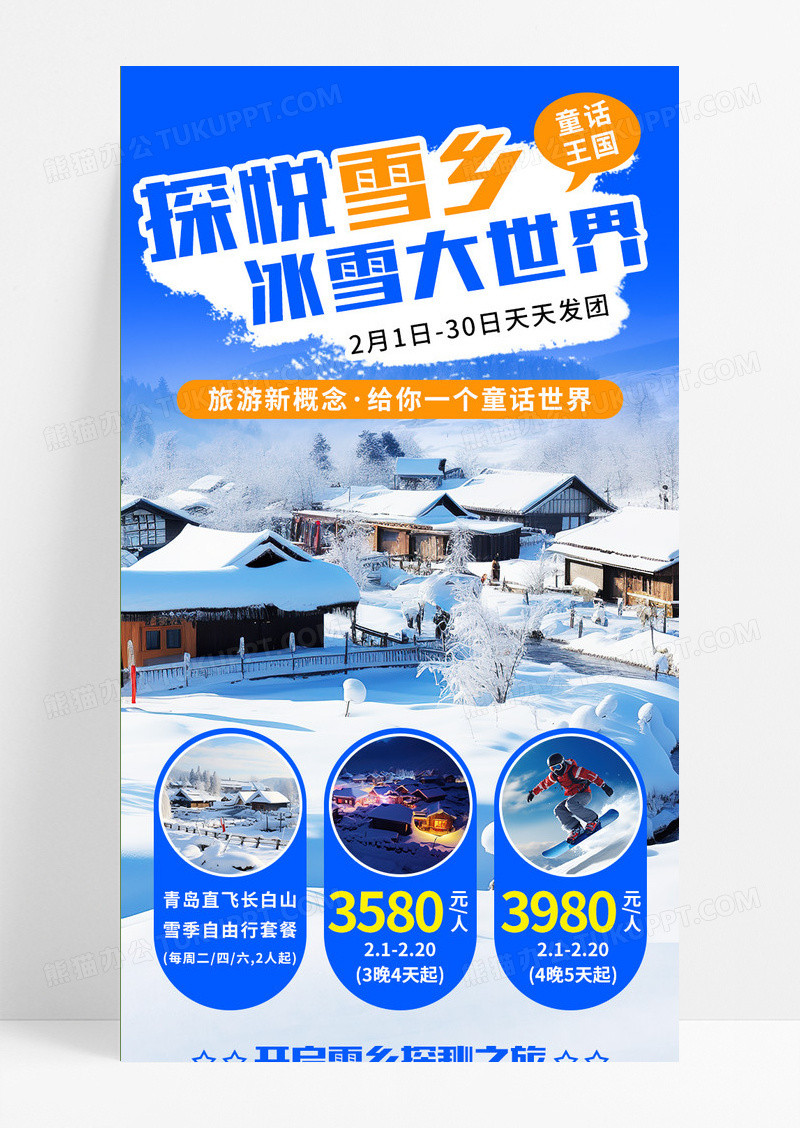 蓝色扁平风探悦雪乡冰雪大世界通话王国手机宣传长图