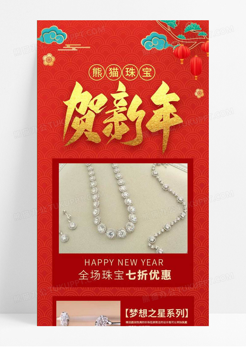 简约大气中国风喜庆觅知珠宝贺新年春节珠宝长图