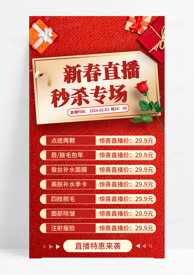 2024新春美容医美直播活动手机长图2024春节