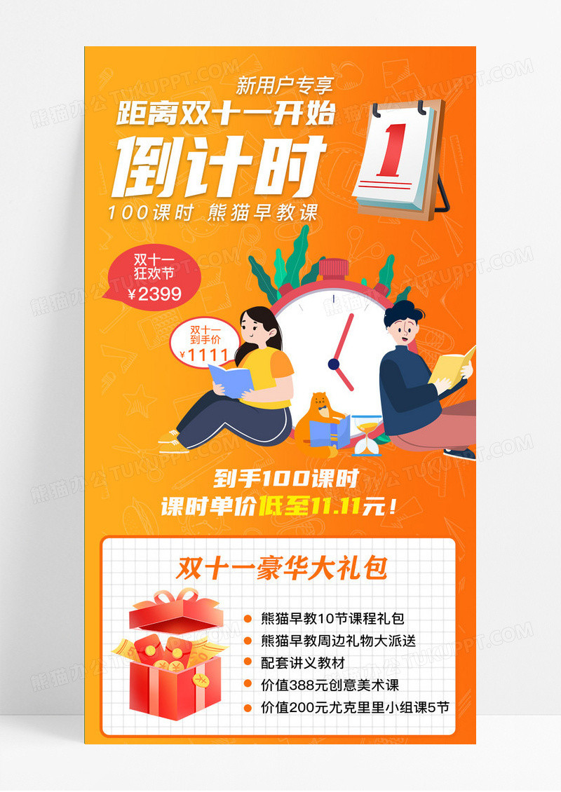 橙色双十一购课倒计时双11教育ui手机长图双十一活动