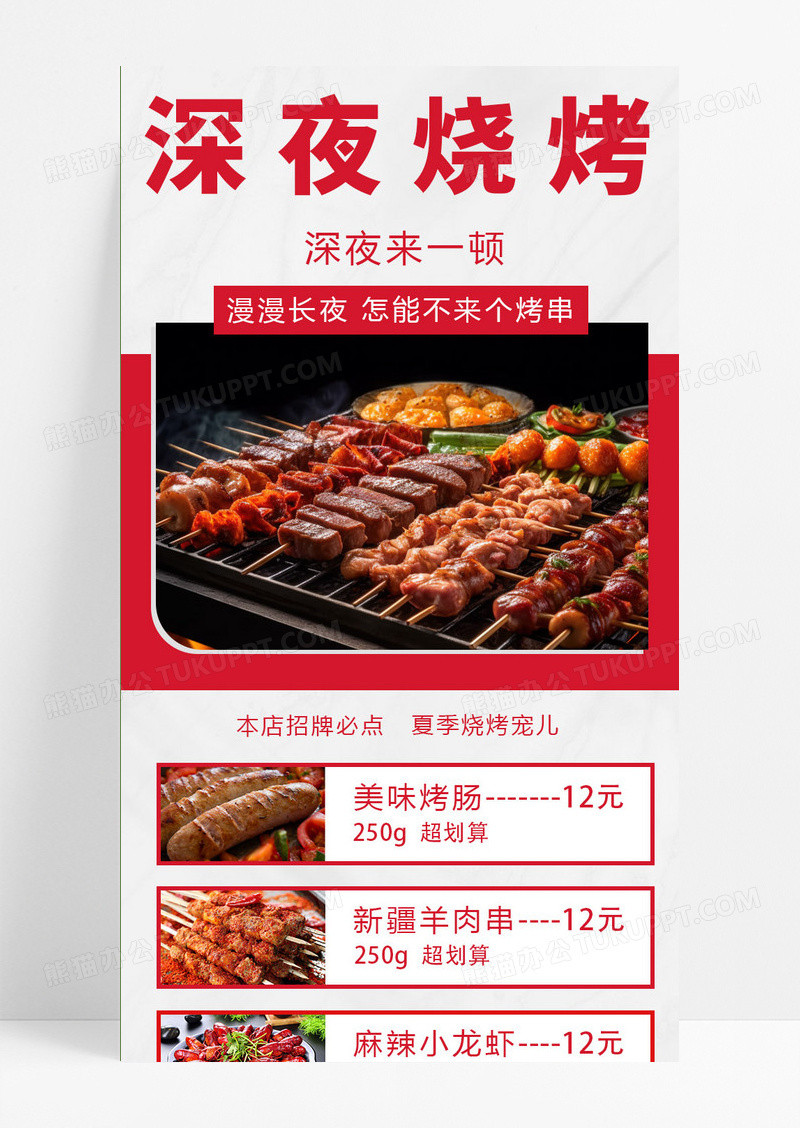简约烧烤深夜烧烤手机长图