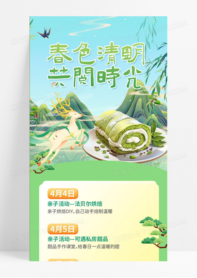 绿色插画春色清明共阅时光清明习俗甜品清明节清明活动手机长图