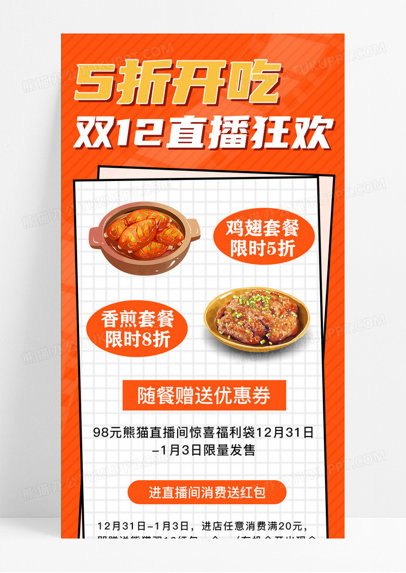 双十二美食橙色直播狂欢优惠活动手机海报