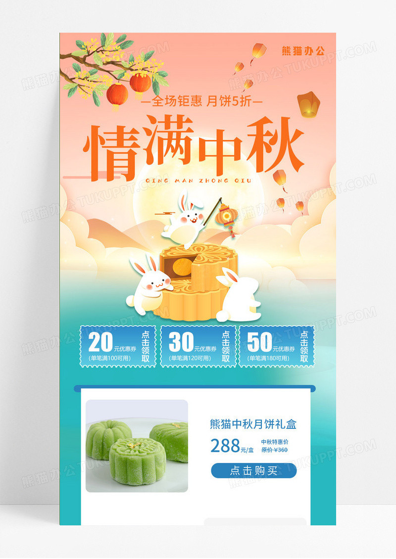 卡通简约可爱中秋月饼也会手机ui长图
