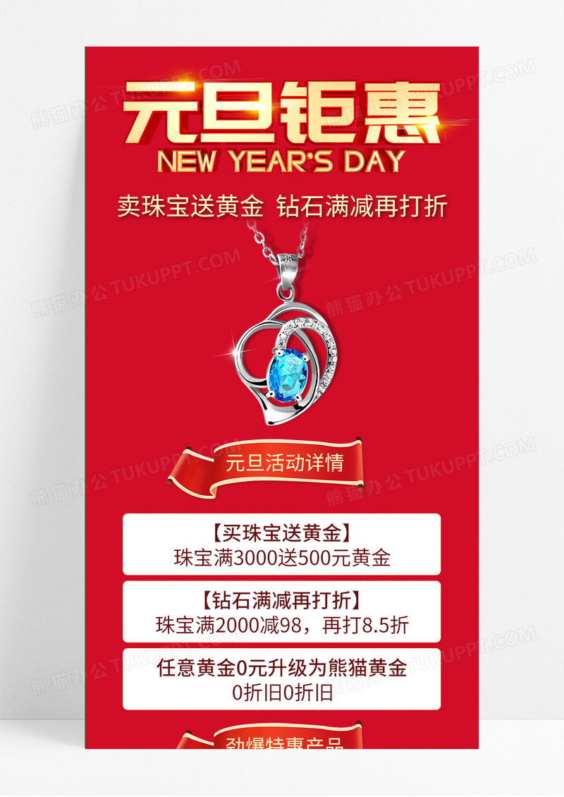 红色简约元旦钜惠珠宝长图手机长图