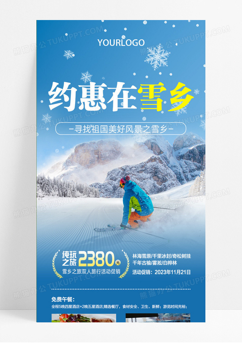 蓝色冬季雪乡之旅手机长图