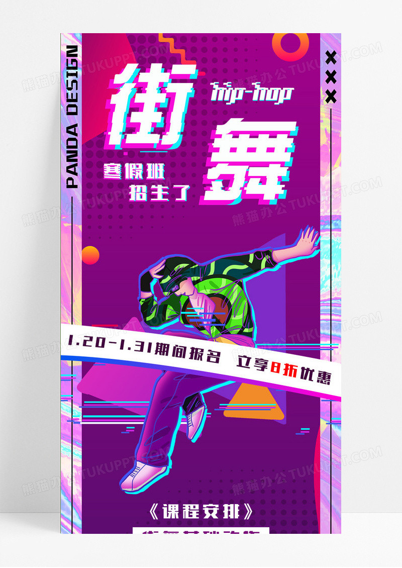 紫色渐变潮流街舞俱乐部招生手机长图
