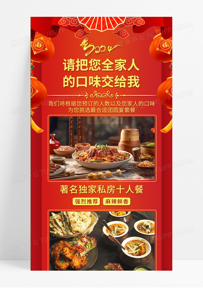 红色喜庆中国风请把您全家人的口味交给我年夜饭长图2024年夜饭
