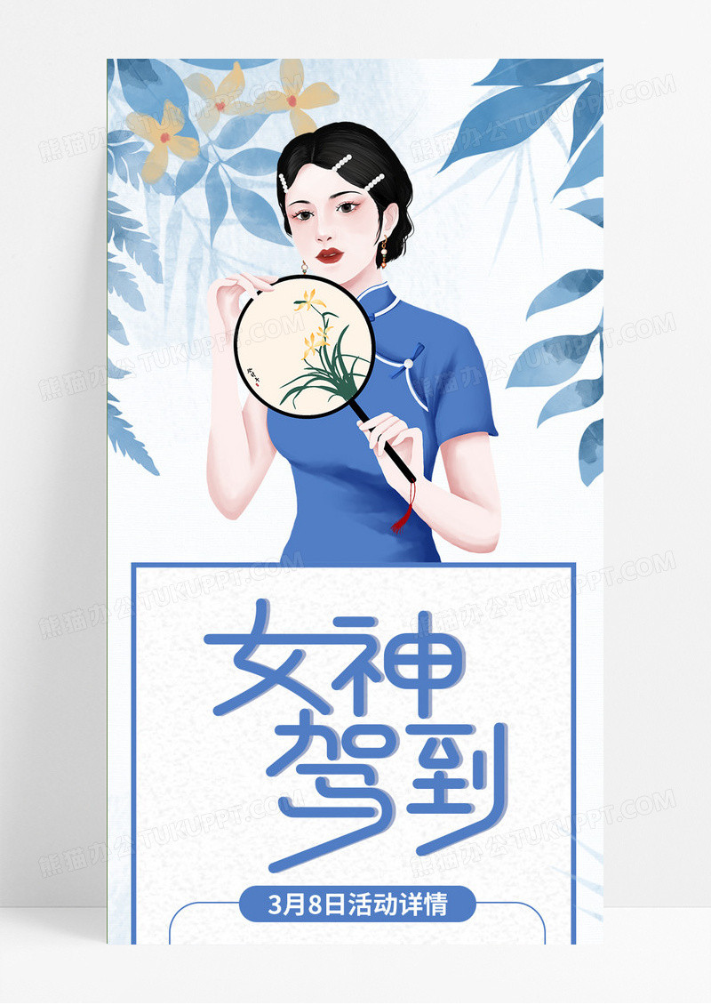 清新蓝色国潮插画风女神驾到手机长图38妇女节三八妇女节