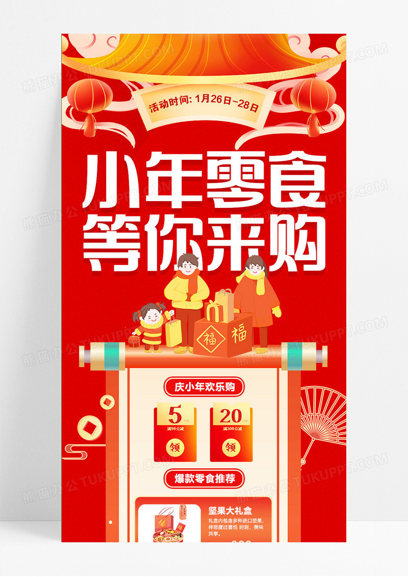 红色简约大气喜庆中国风小年零食等你来购手机长图