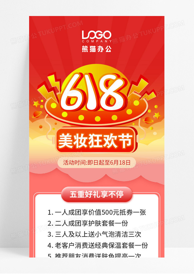 618美妆红色简约风格优惠促销活动手机长图