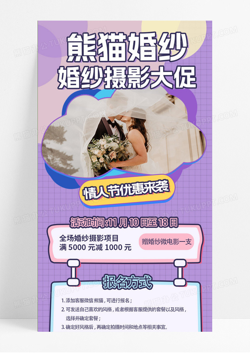 紫色浪漫婚纱摄影优惠活动手机海报