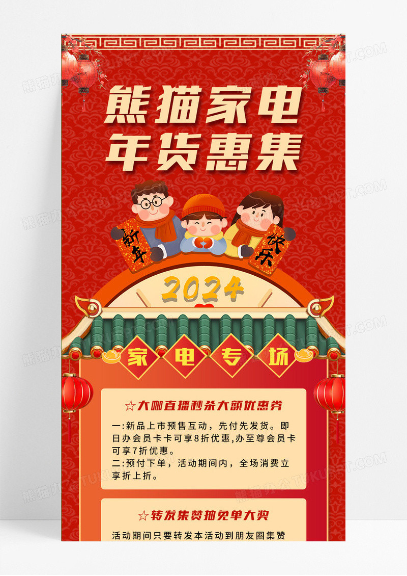红色新年喜庆中国风插画熊猫家电年货惠集年货节活动长图