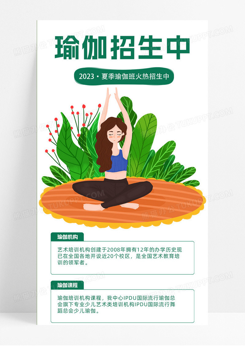 绿色插画风格瑜伽招生中夏季瑜伽班火热招生中手机长图