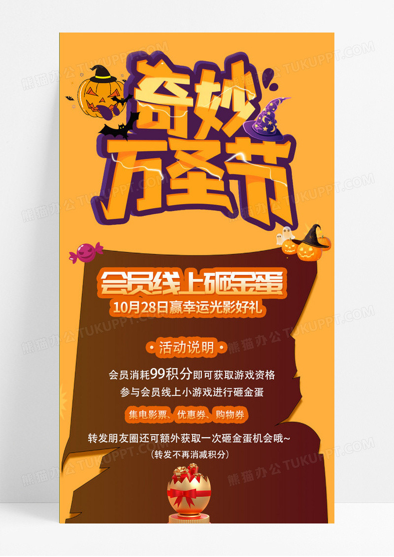 奇妙简约会员线上砸金蛋万圣节长图