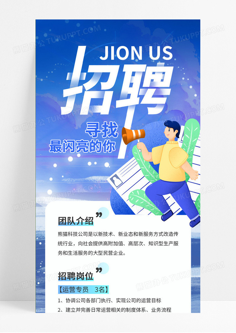 蓝色插画风招聘最闪亮的你ui手机海报招聘手机长图
