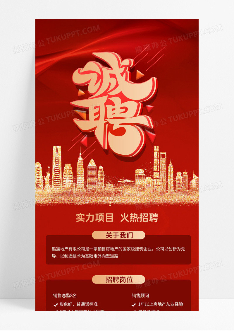 红金简约大气招聘诚聘招募令长图ui手机海报长图
