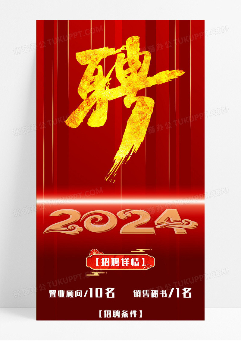 红色简约2024招聘手机海报长图