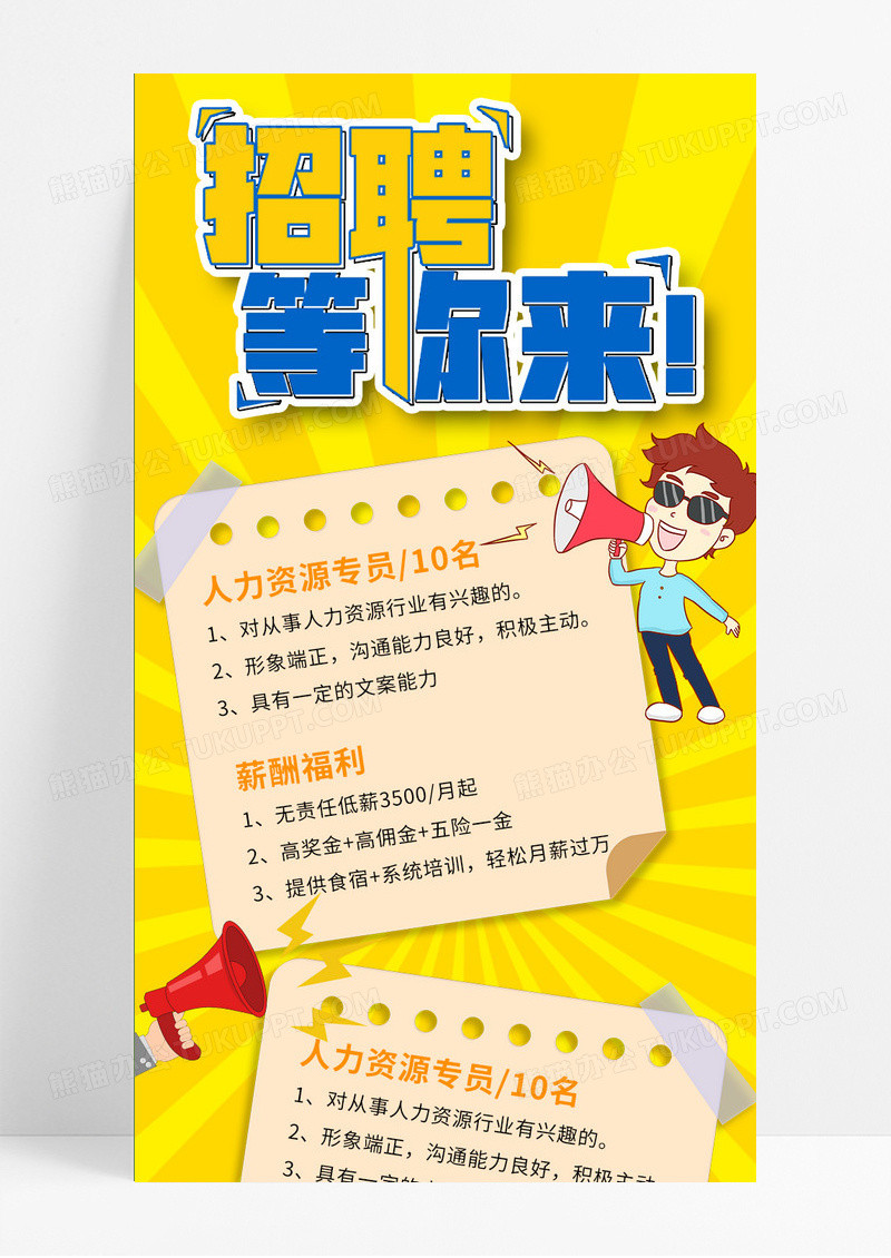 黄色卡通手绘风招聘等你来招聘手机长图