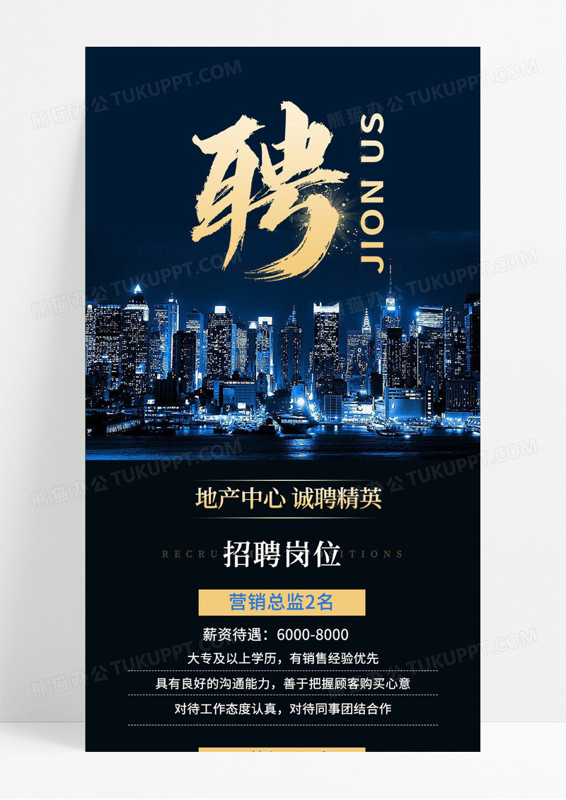 黑色大气地产中心诚聘ui手机长图招聘手机长图