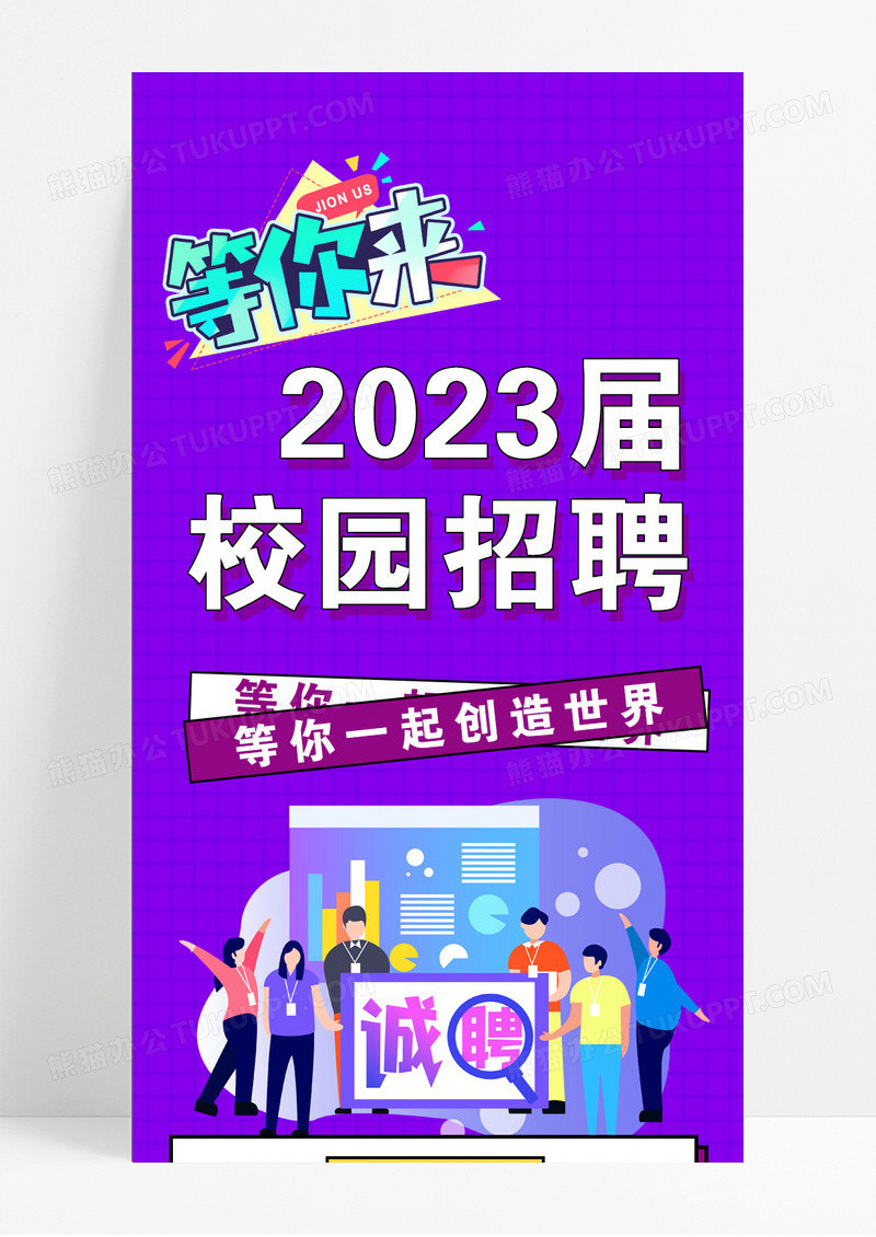 紫色简约校园招聘长图校园招聘海报ui手机长图校园招聘海报长图