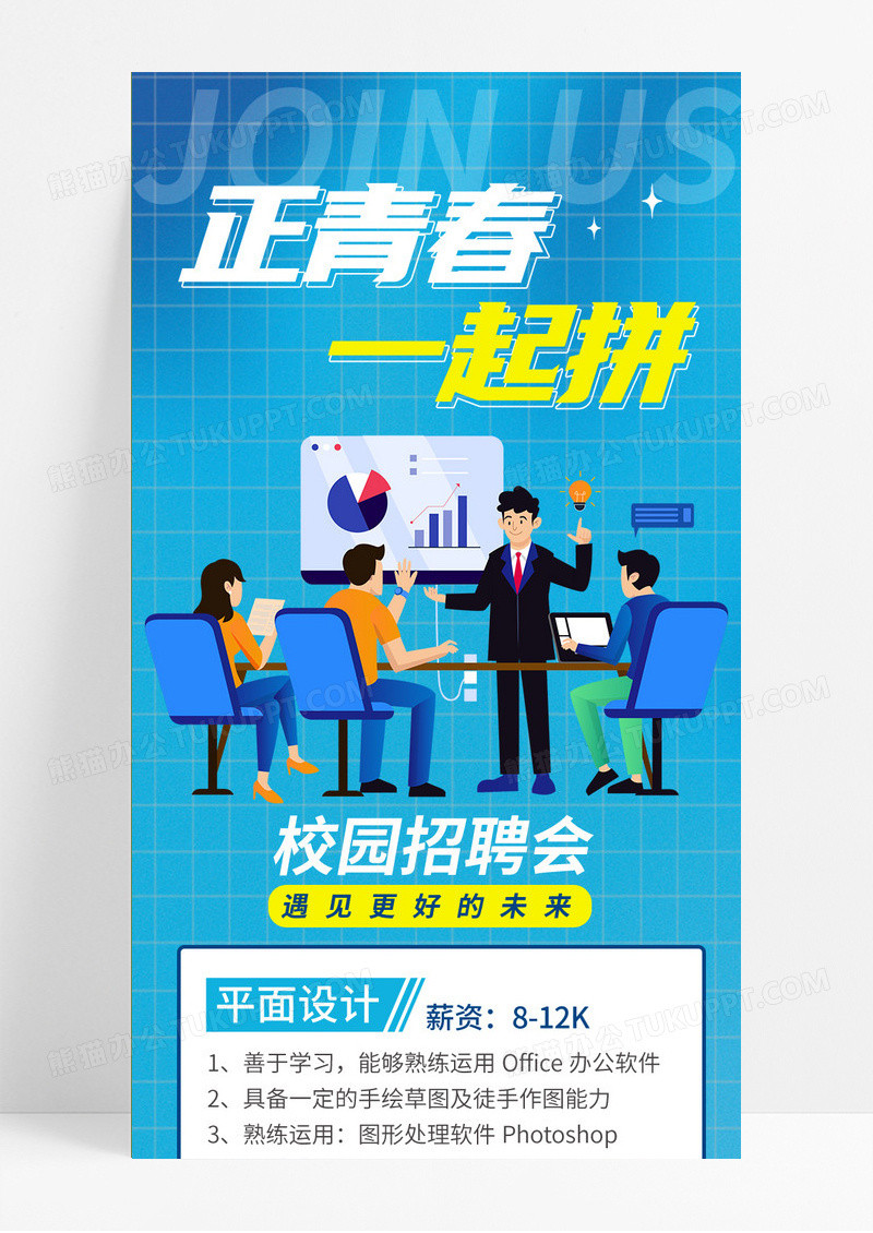 蓝色创意简约渐变校园招聘会正青春一起拼手机长图校园招聘海报长图