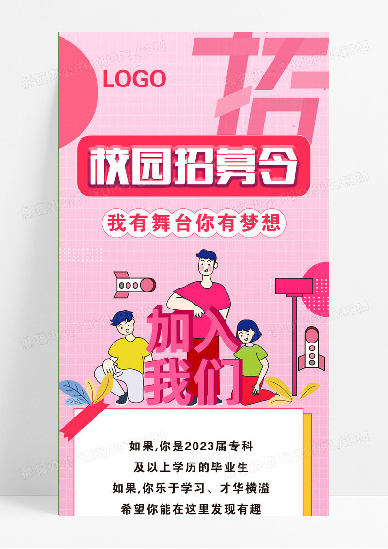 粉色校园招聘长图校园招聘海报校园招聘海报ui长图校园校园招聘海报长图