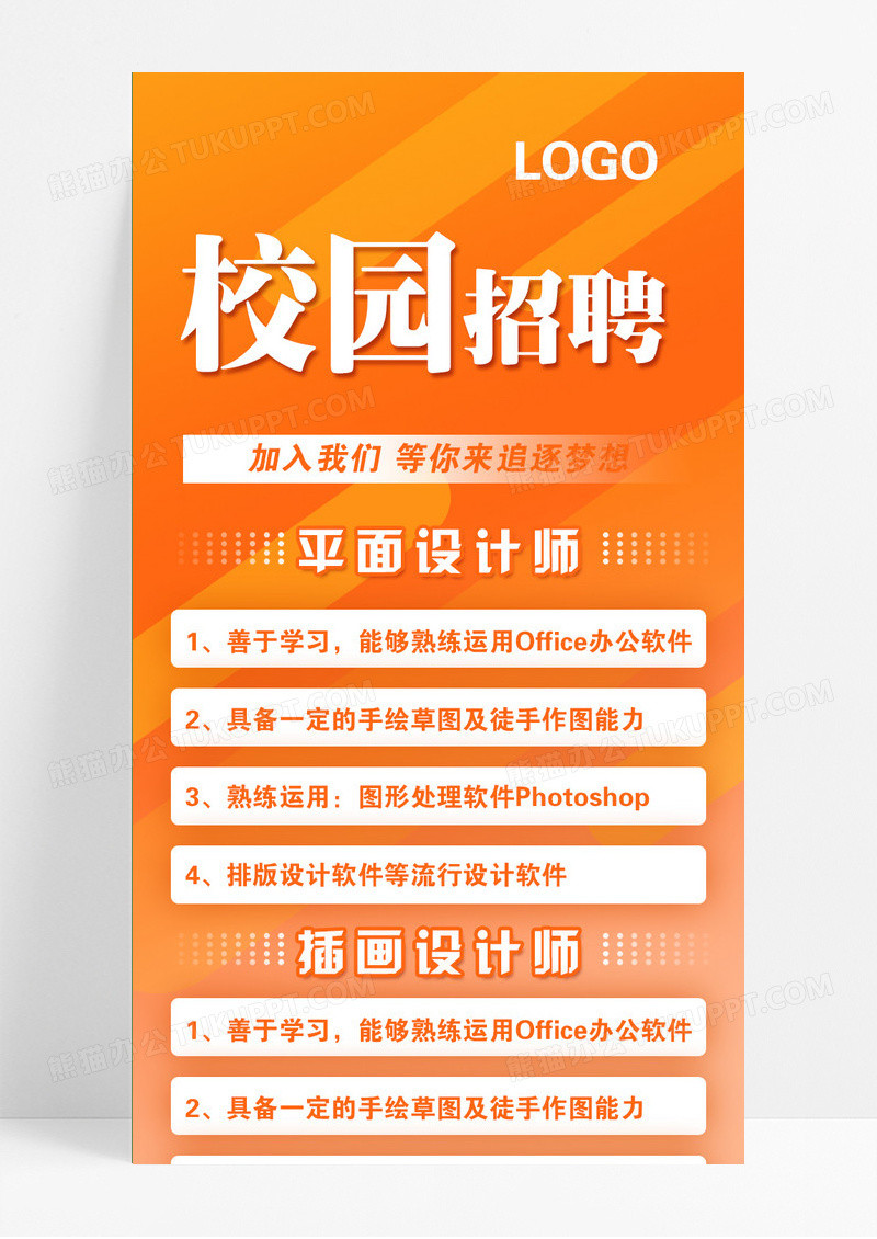橙色卡通创意简约校园招聘长图校园招聘海报长图