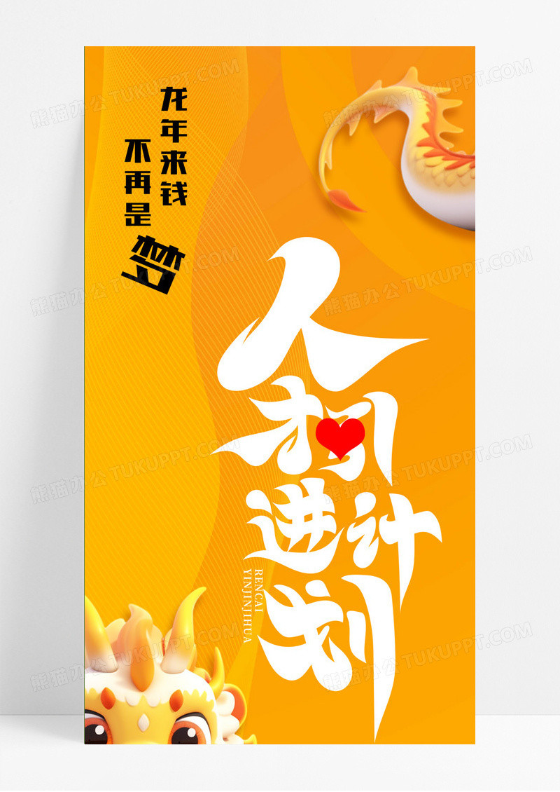 黄色卡通龙年人才招聘人才引进计划长图