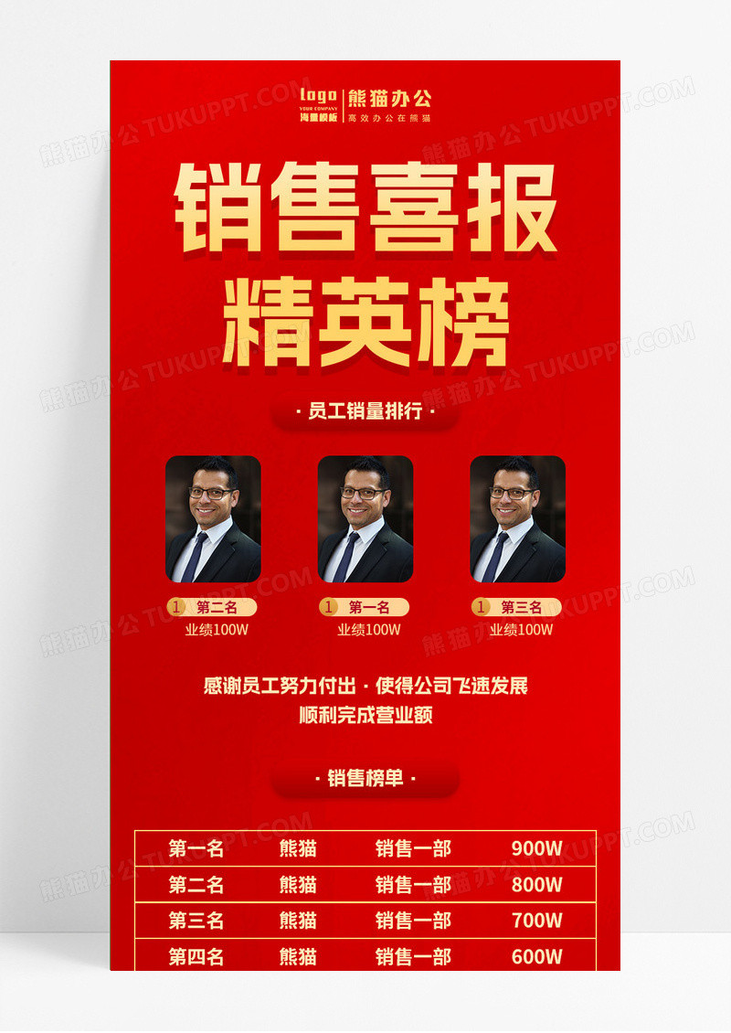 红色简约大气科技销售喜报精英榜长图