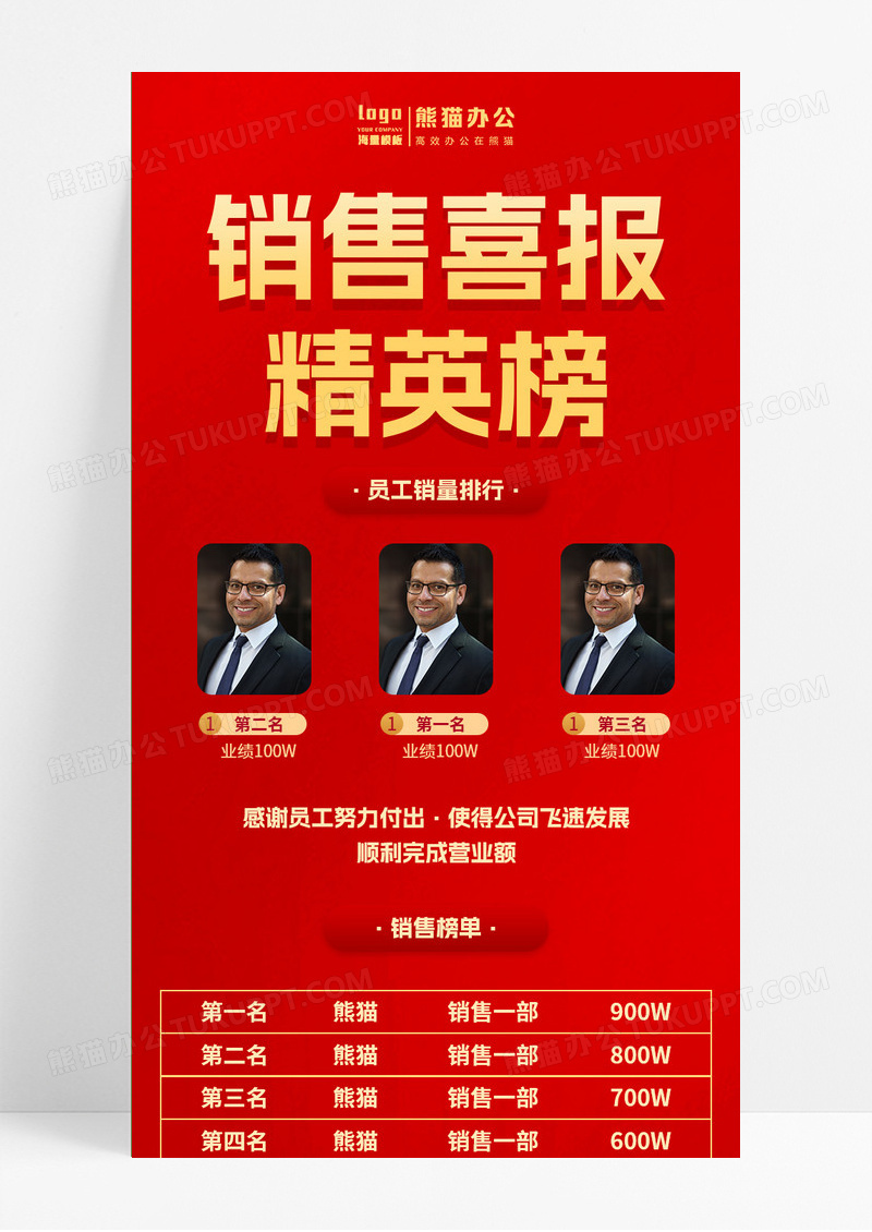 红色简约大气科技销售喜报精英榜长图