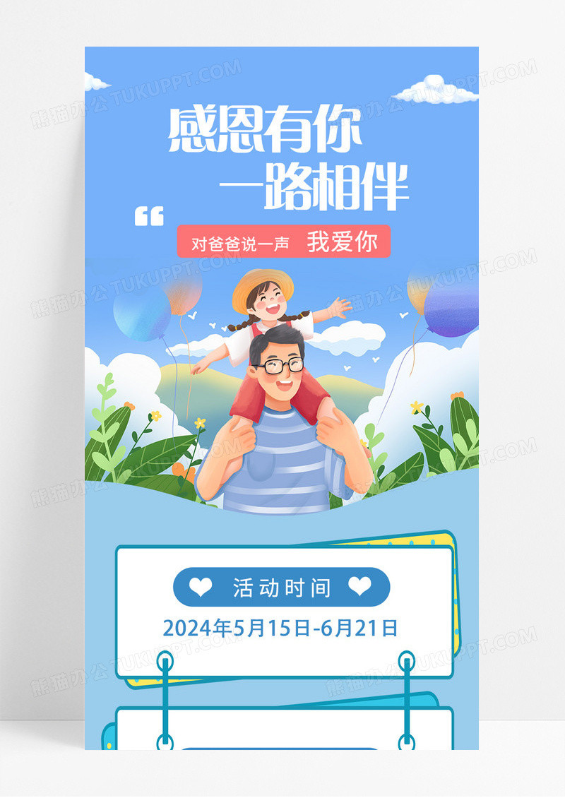 蓝色卡通插画父亲节感恩有你一路相伴新媒体宣传长图海报设计