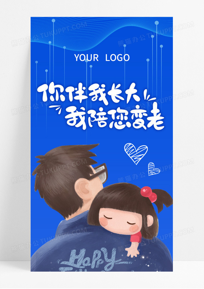 蓝色插画简约风您伴我长大我陪您变老父亲节手机长图
