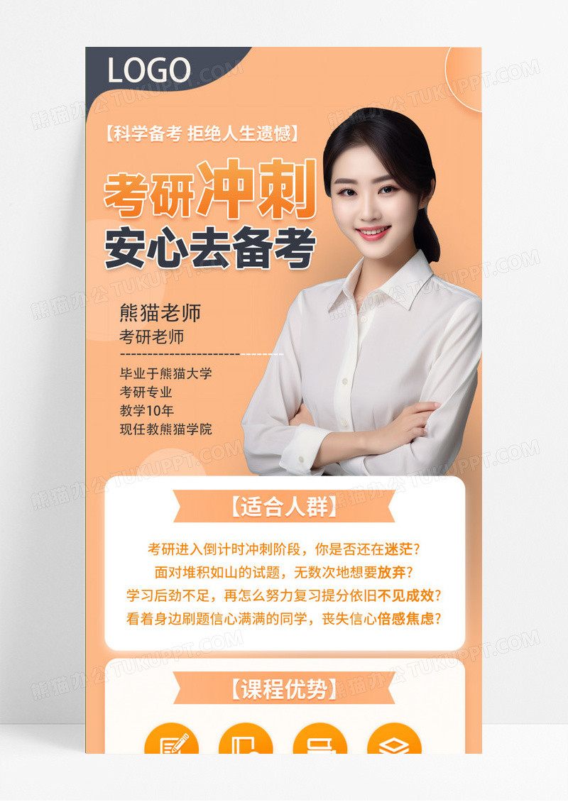 橙色真人考研冲刺备考课程手机海报