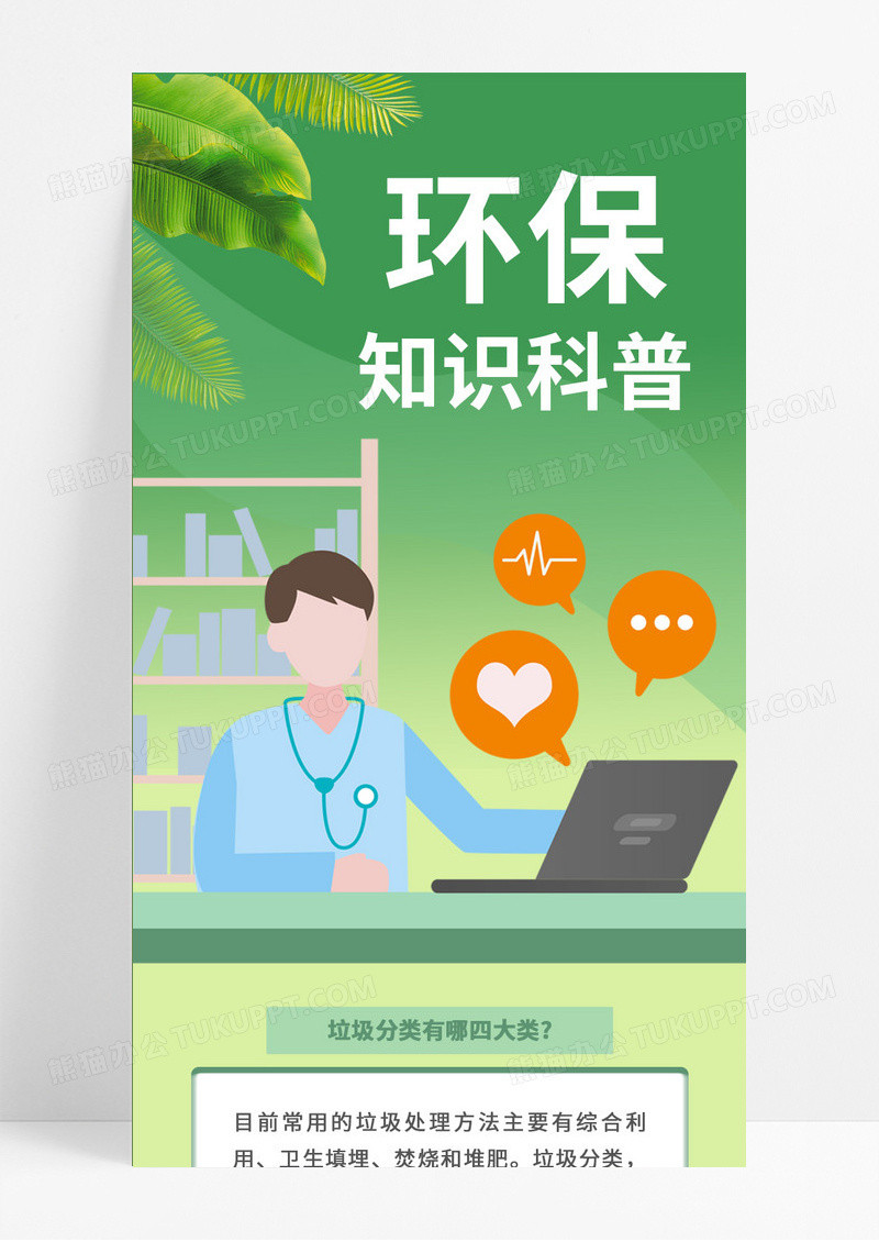 绿色环保知识科普插画手机长图宣传环保手机长图ui