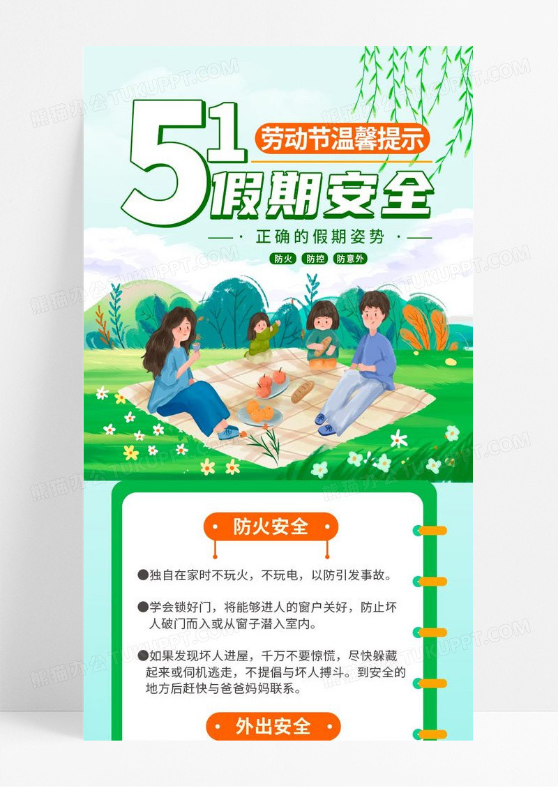 春天绿色插画51五一劳动节假期安全长图