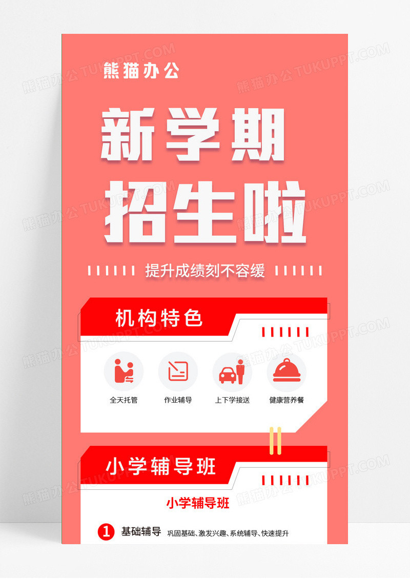 红色新学期培训招生简约设计感ui手机长图教育培训