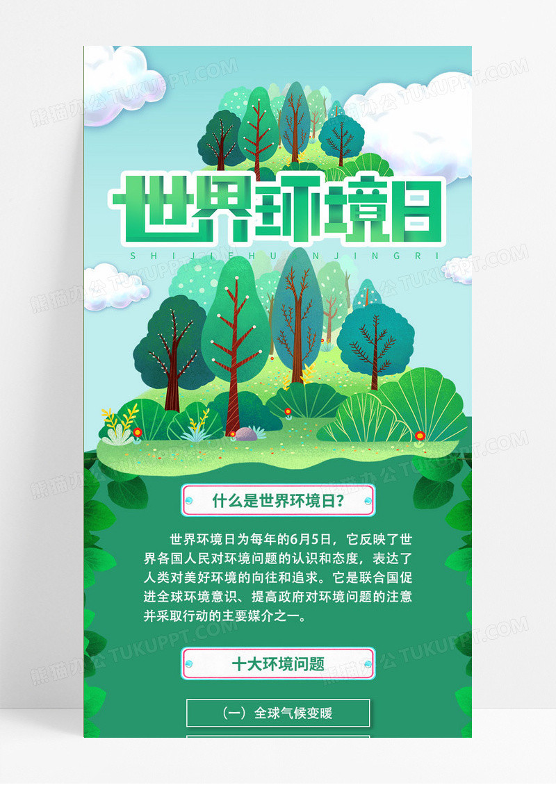 绿色卡通花草树木简约插画世界环境日手机ui长图