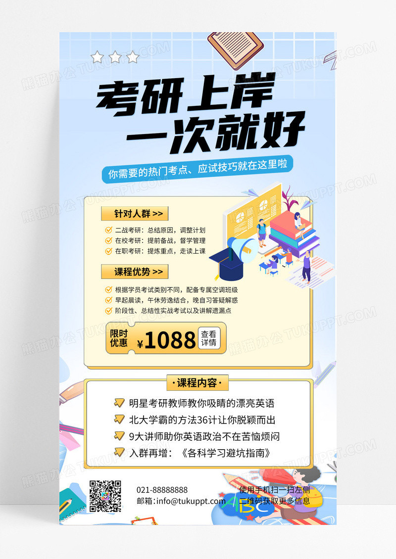 蓝色简约考研上岸培训课程手机海报