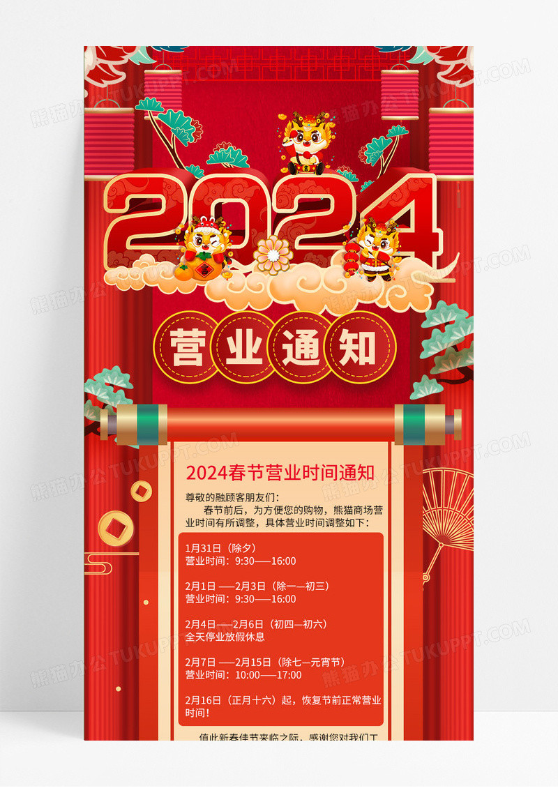红色喜庆2024龙年春节营业时间通知放假通知长图手机长图