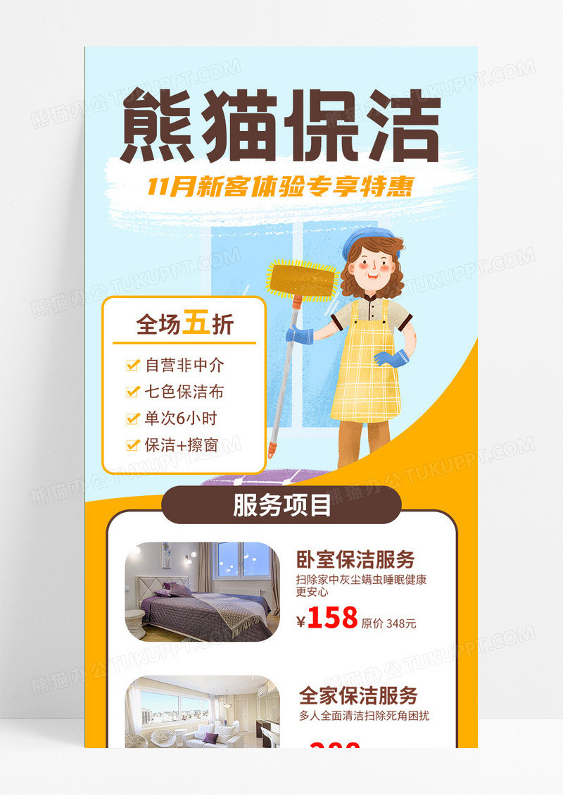 简约卡通保洁家政活动促销手机ui长图